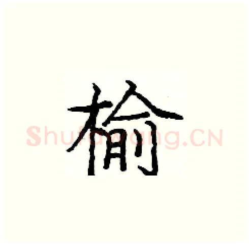 榆硬笔楷书写法,摘自庞中华硬笔书法字帖