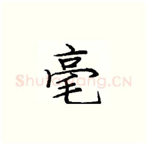 毫硬笔楷书写法,摘自庞中华硬笔书法字帖