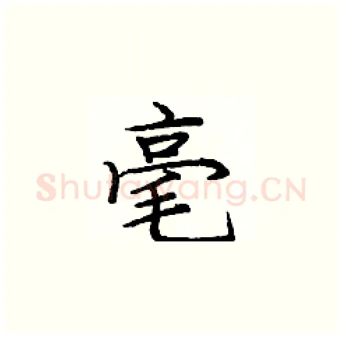 毫硬笔楷书写法,摘自庞中华硬笔书法字帖