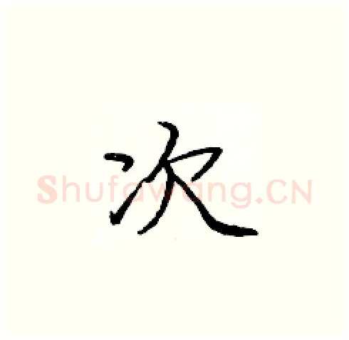 次硬笔楷书写法,摘自庞中华硬笔书法字帖