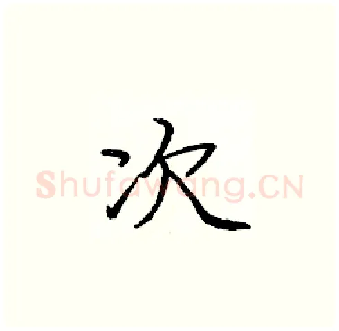 次硬笔楷书写法,摘自庞中华硬笔书法字帖