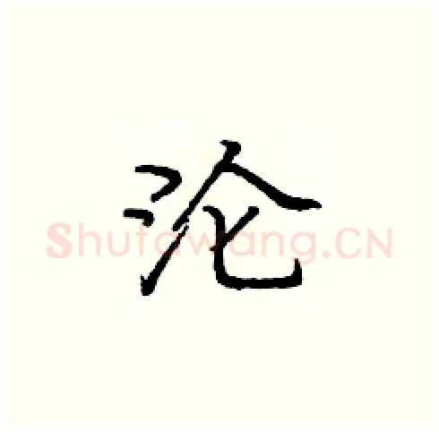 沦硬笔楷书写法,摘自庞中华硬笔书法字帖
