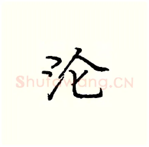 沦硬笔楷书写法,摘自庞中华硬笔书法字帖