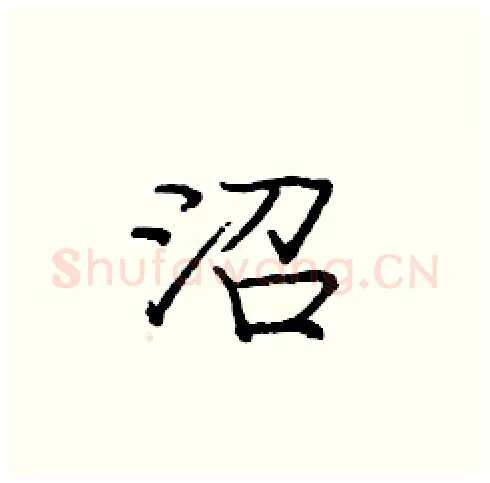 沼硬笔楷书写法,摘自庞中华硬笔书法字帖