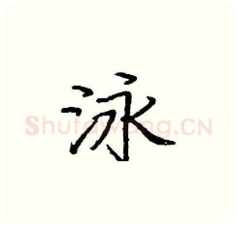 泳硬笔楷书写法,摘自庞中华硬笔书法字帖