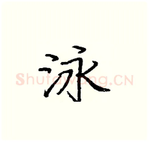 泳硬笔楷书写法,摘自庞中华硬笔书法字帖