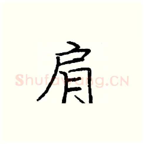 肩硬笔楷书写法,摘自庞中华硬笔书法字帖