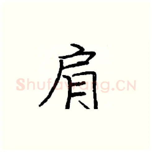 肩硬笔楷书写法,摘自庞中华硬笔书法字帖