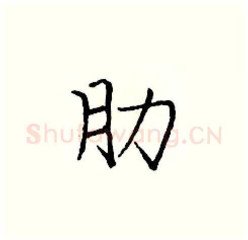 肋硬笔楷书写法,摘自庞中华硬笔书法字帖
