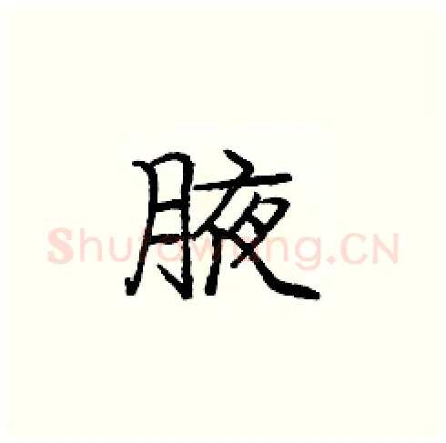 腋硬笔楷书写法,摘自庞中华硬笔书法字帖
