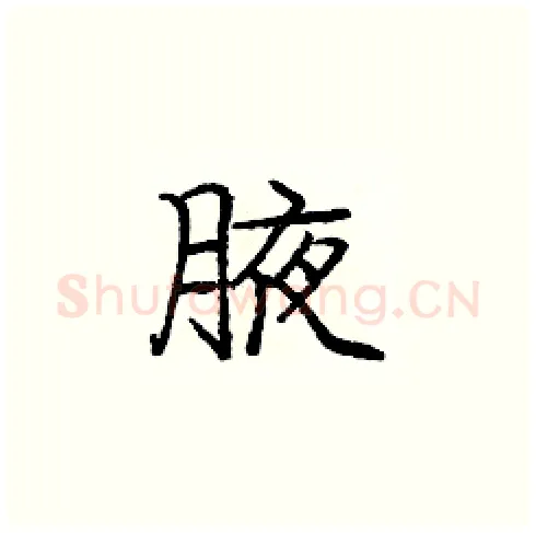 腋硬笔楷书写法,摘自庞中华硬笔书法字帖