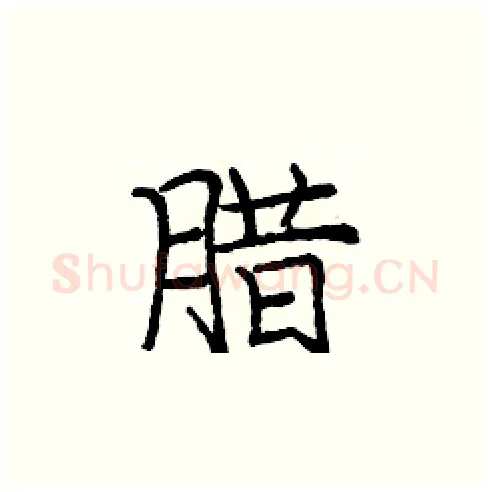 腊硬笔楷书写法,摘自庞中华硬笔书法字帖