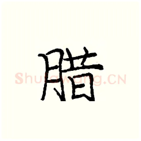 腊硬笔楷书写法,摘自庞中华硬笔书法字帖