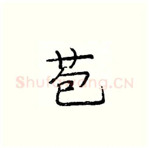 苞硬笔楷书写法,摘自庞中华硬笔书法字帖