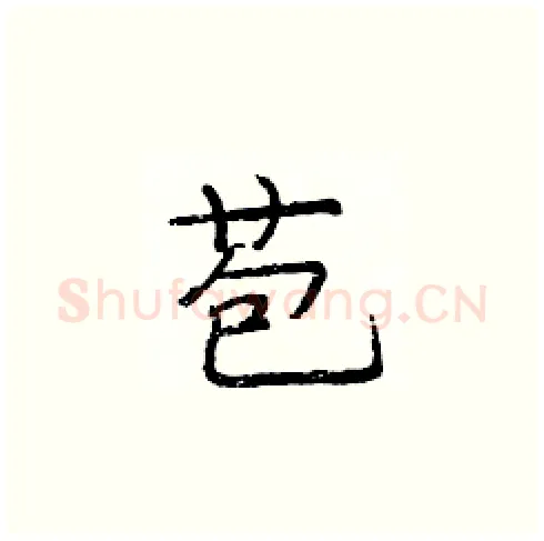 苞硬笔楷书写法,摘自庞中华硬笔书法字帖