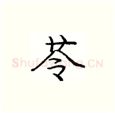 苓硬笔楷书写法,摘自庞中华硬笔书法字帖