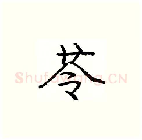 苓硬笔楷书写法,摘自庞中华硬笔书法字帖