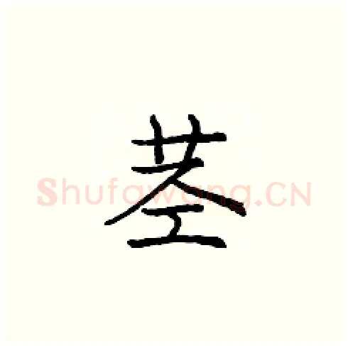 茎硬笔楷书写法,摘自庞中华硬笔书法字帖