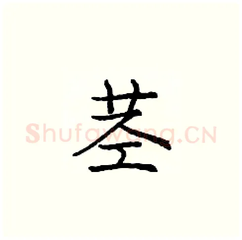 茎硬笔楷书写法,摘自庞中华硬笔书法字帖