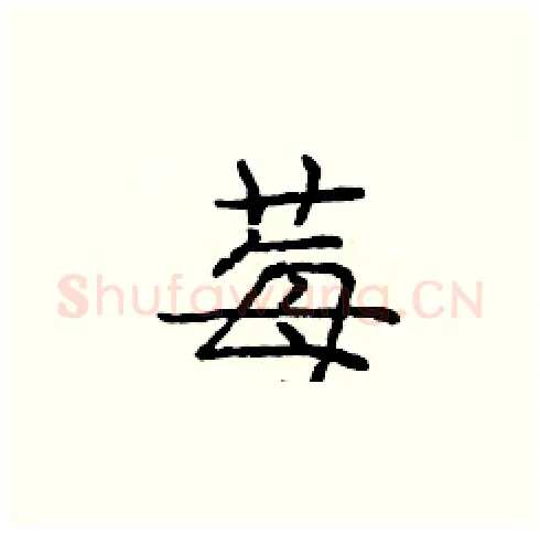莓硬笔楷书写法,摘自庞中华硬笔书法字帖