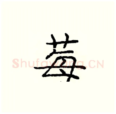 莓硬笔楷书写法,摘自庞中华硬笔书法字帖