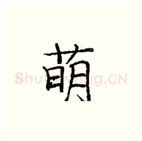 萌硬笔楷书写法,摘自庞中华硬笔书法字帖