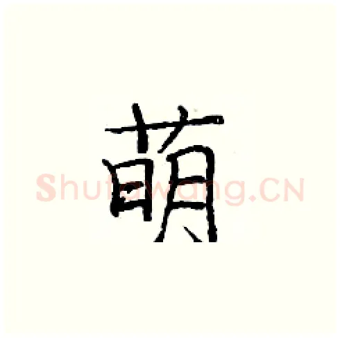 萌硬笔楷书写法,摘自庞中华硬笔书法字帖