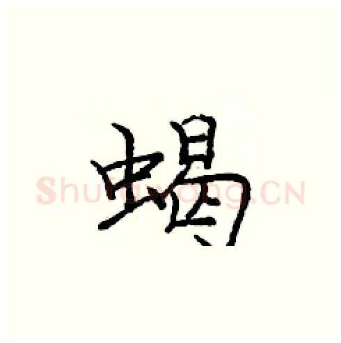 蝎硬笔楷书写法,摘自庞中华硬笔书法字帖