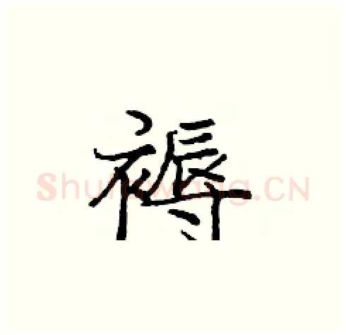 褥硬笔楷书写法,摘自庞中华硬笔书法字帖