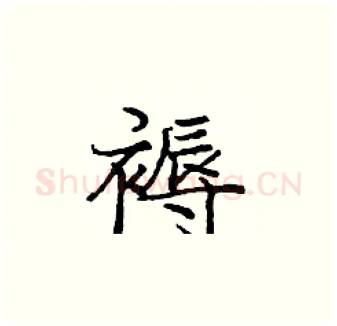 褥硬笔楷书写法,摘自庞中华硬笔书法字帖