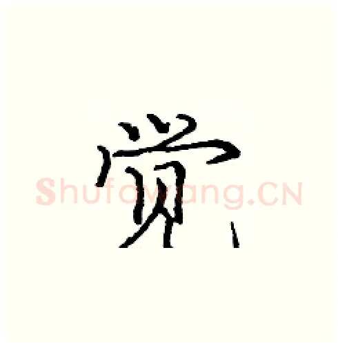 觉硬笔楷书写法,摘自庞中华硬笔书法字帖