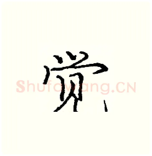 觉硬笔楷书写法,摘自庞中华硬笔书法字帖