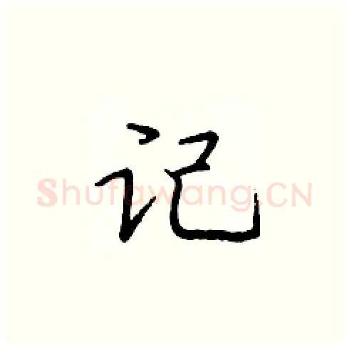记硬笔楷书写法,摘自庞中华硬笔书法字帖