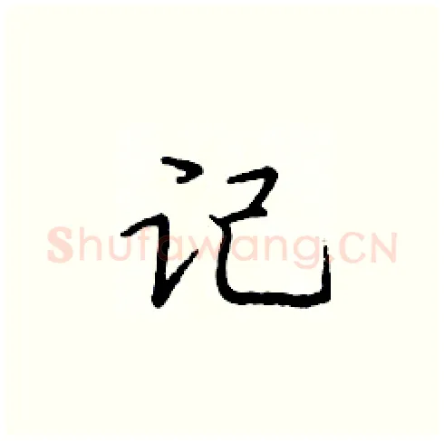 记硬笔楷书写法,摘自庞中华硬笔书法字帖