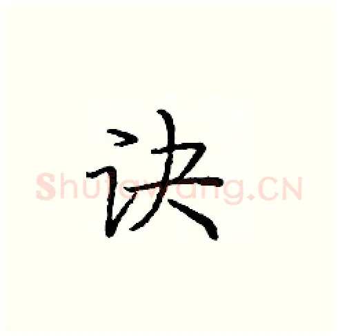 诀硬笔楷书写法,摘自庞中华硬笔书法字帖