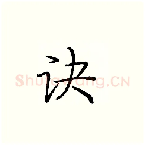诀硬笔楷书写法,摘自庞中华硬笔书法字帖