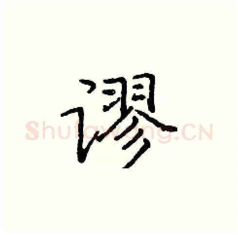 谬硬笔楷书写法,摘自庞中华硬笔书法字帖