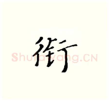 衔硬笔楷书写法,摘自黄华生硬笔书法字帖