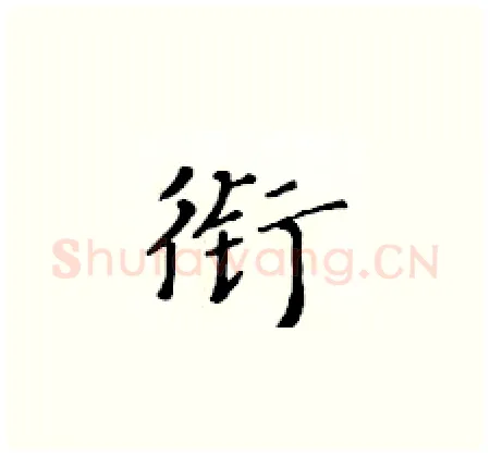 衔硬笔楷书写法,摘自黄华生硬笔书法字帖