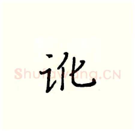 讹硬笔楷书写法,摘自黄华生硬笔书法字帖