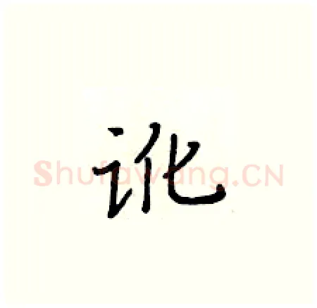 讹硬笔楷书写法,摘自黄华生硬笔书法字帖
