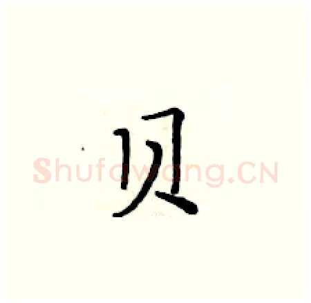 贝硬笔楷书写法,摘自黄华生硬笔书法字帖