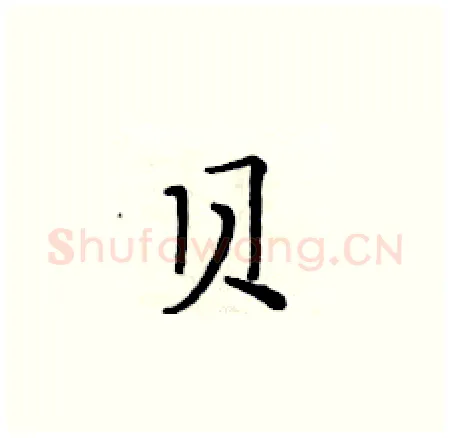贝硬笔楷书写法,摘自黄华生硬笔书法字帖