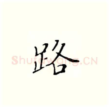 路硬笔楷书写法,摘自黄华生硬笔书法字帖