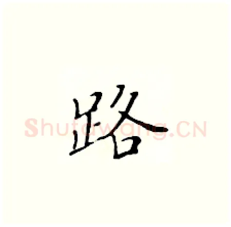 路硬笔楷书写法,摘自黄华生硬笔书法字帖