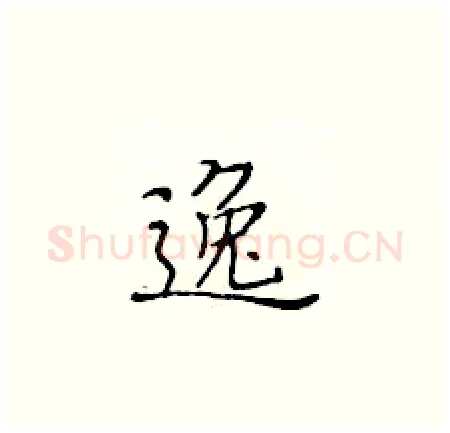 逸硬笔楷书写法,摘自黄华生硬笔书法字帖