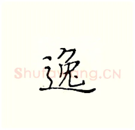 逸硬笔楷书写法,摘自黄华生硬笔书法字帖
