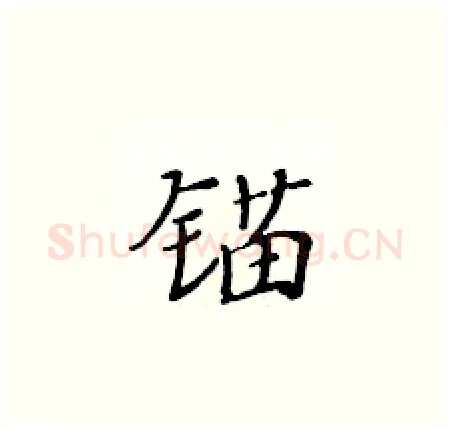 锚硬笔楷书写法,摘自黄华生硬笔书法字帖