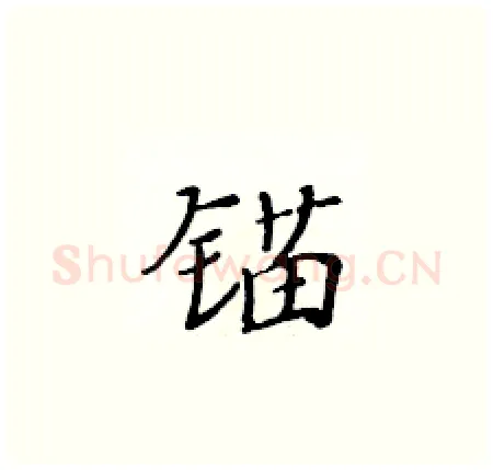 锚硬笔楷书写法,摘自黄华生硬笔书法字帖
