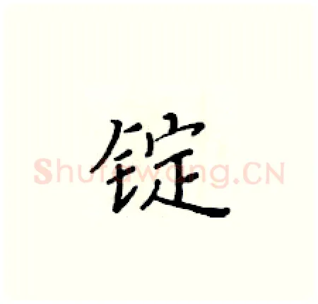 锭硬笔楷书写法,摘自黄华生硬笔书法字帖